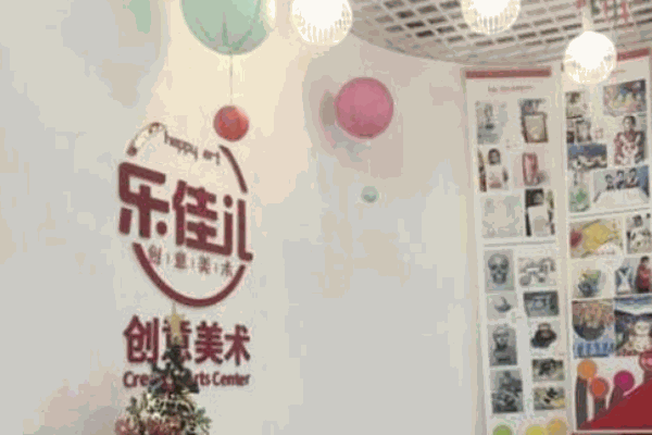 乐佳儿创意美术